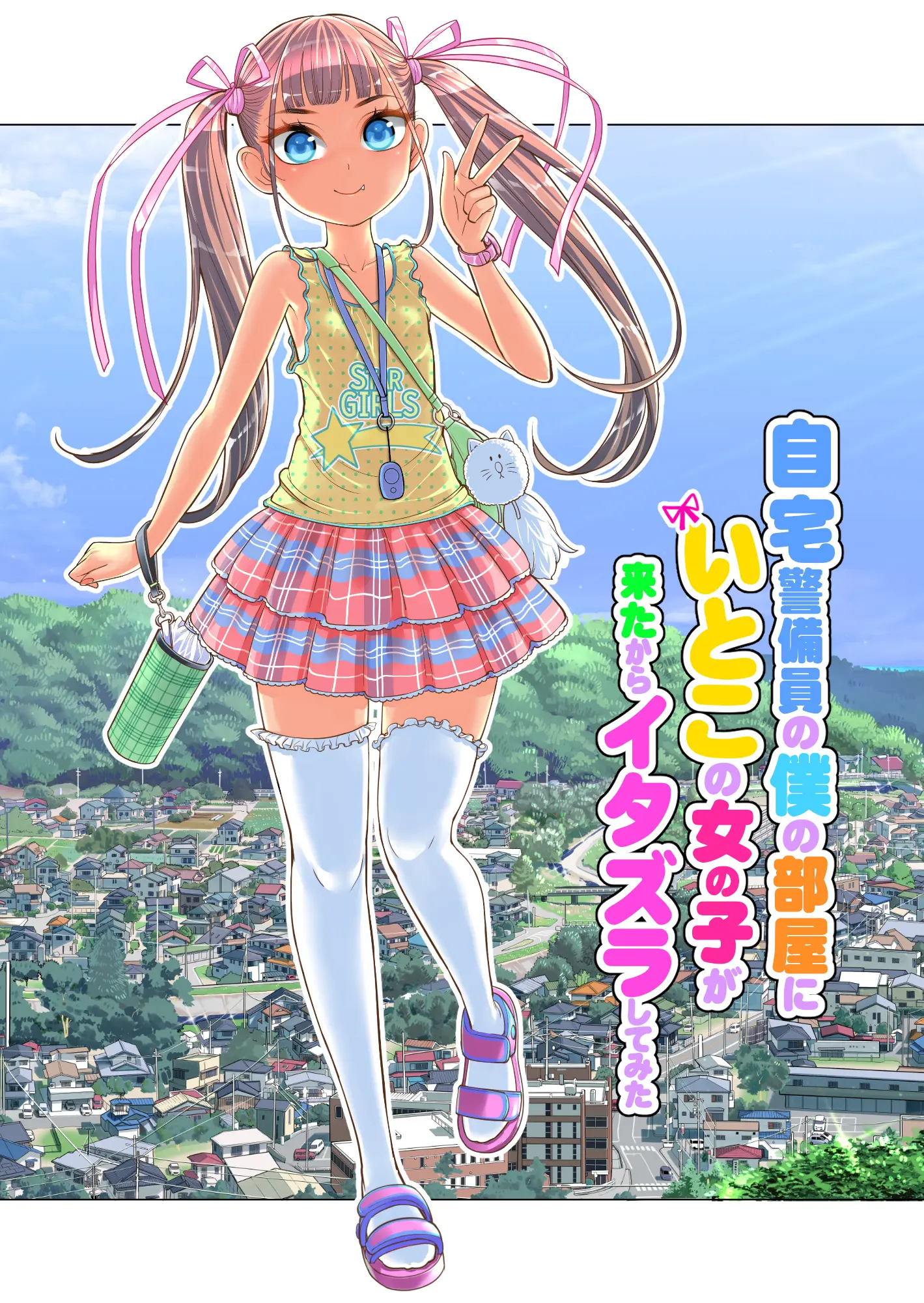 Jitakukeibiin No Boku No Heya Ni Itoko No Onnanoko Ga Kita Kara Itazura Shite Mita | 자택경비원인 나의 방에 사촌인 여자아이가 왔으니까 장난쳐보았다